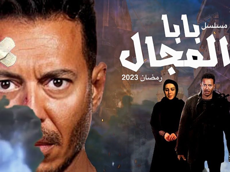 مسلسل بابا المجال في رمضان 2023 بطولة مصطفى شعبان