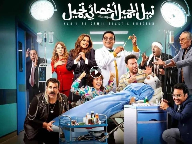 إيرادات فيلم “نبيل الجميل أخصائي تجميل” أمس الإثنين