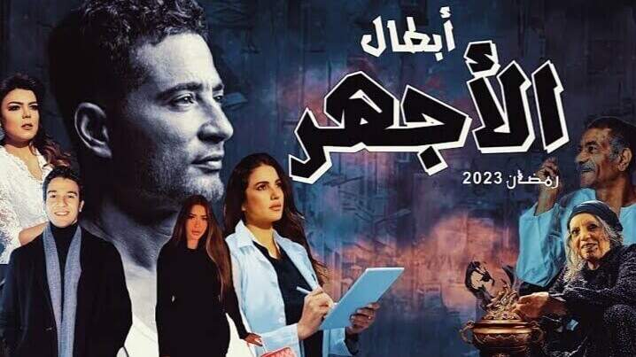 عمرو سعد يشارك في دراما رمضان 2023 بمسلسل الأجهر