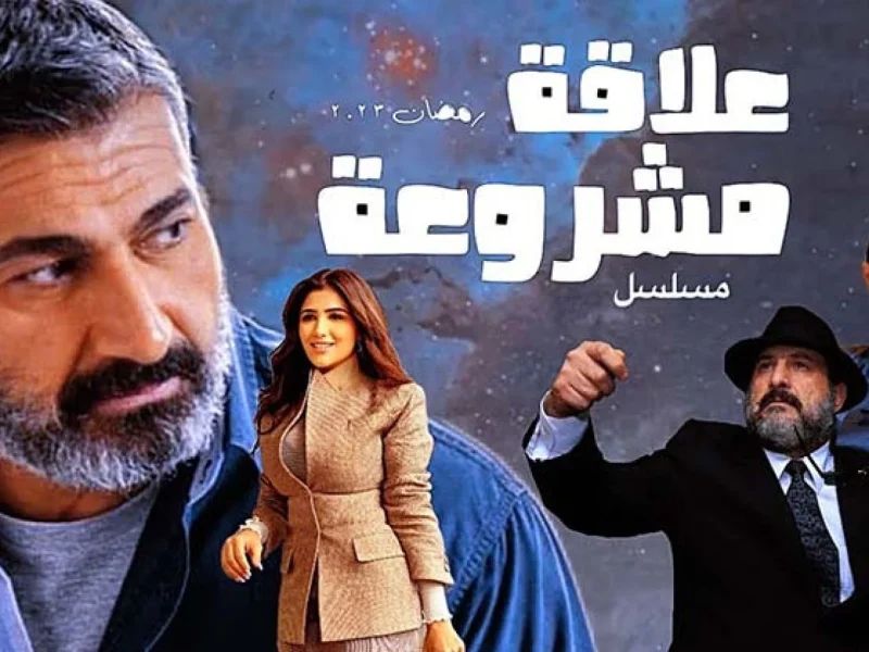 تفاصيل الحلقة الخامسة من مسلسل علاقة مشروعة .. بثينة تخون عمرو