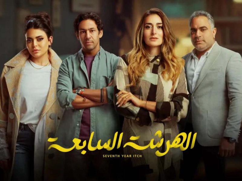 مسلسل الهرشة السابعة يتصدر تريند تويتر