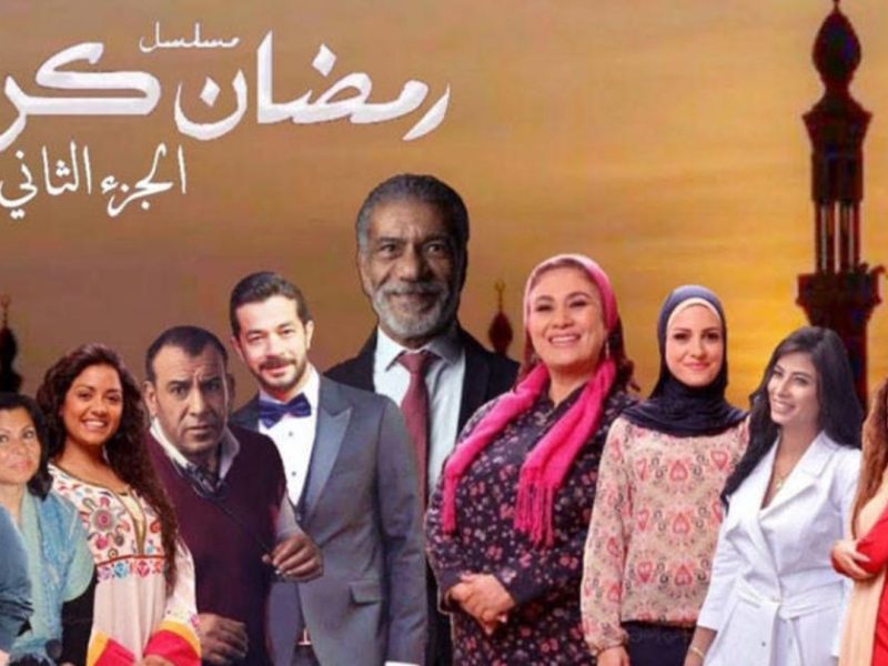 مواعيد وقنوات عرض مسلسل رمضان كريم الجزء الثاني