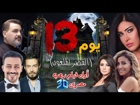 أحمد داود يتصدر بوستر فيلم يوم 13