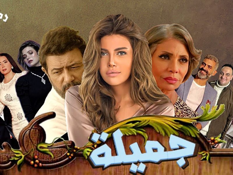 إثارة وتشويق في برومو مسلسل “جميلة” بطولة ريهام حجاج عبدالعظيم