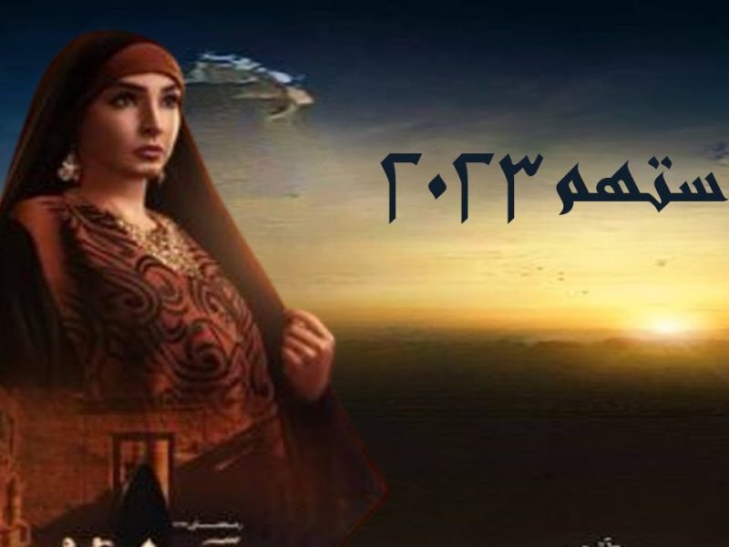 إبنة روجينا للمرة الأولى على الشاشة خلال أحداث مسلسل ستهم