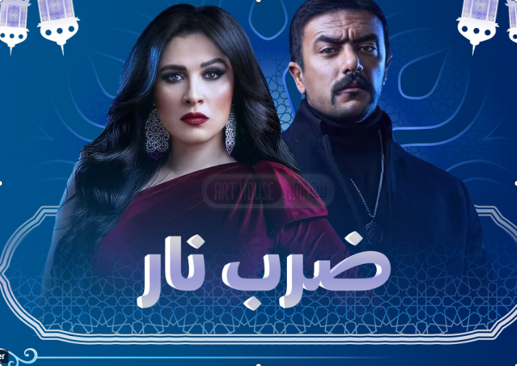 كواليس مسلسل ضرب نار يتصدر السوشيال ميديا