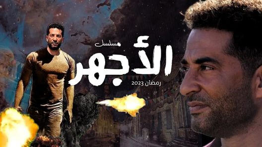 أحداث الحلقة الأولى من مسلسل الأجهر بطولة عمرو سعد