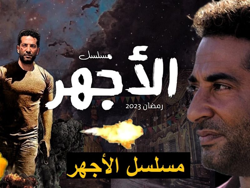مواعيد عرض الحلقة الخامسة من مسلسل الأجهر بطولة عمرو سعد