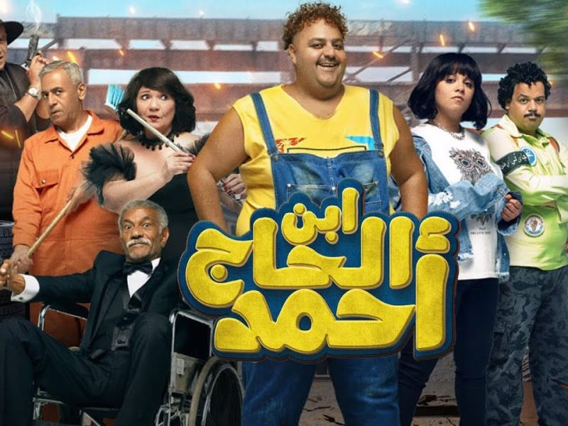 إيرادات فيلم ابن الحاج أحمد أمس الأحد في السينما