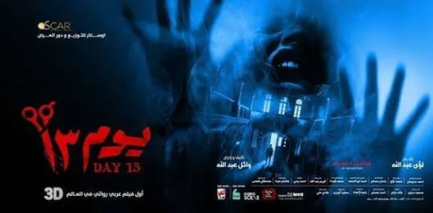 إيرادات فيلم يوم 13 تتخطى حاجز المليون جنيهاً