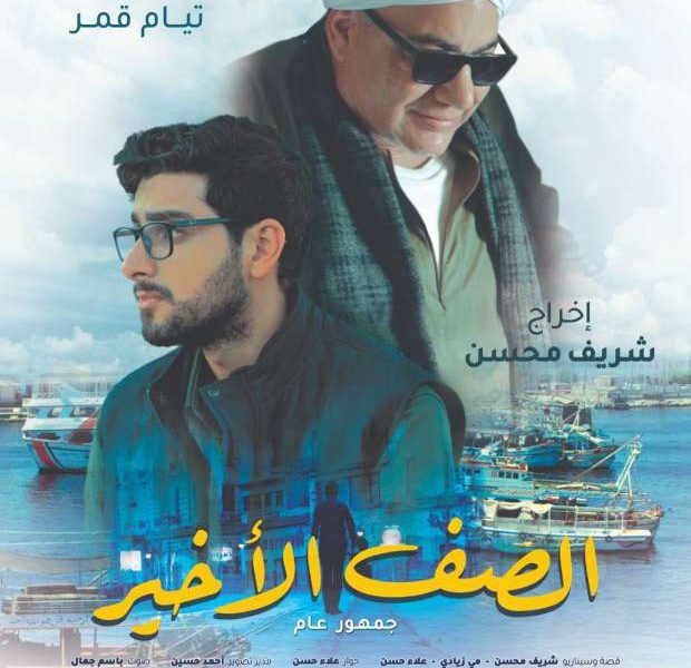 البوستر الأول لفيلم الصف الأخير بطولة تيام قمر