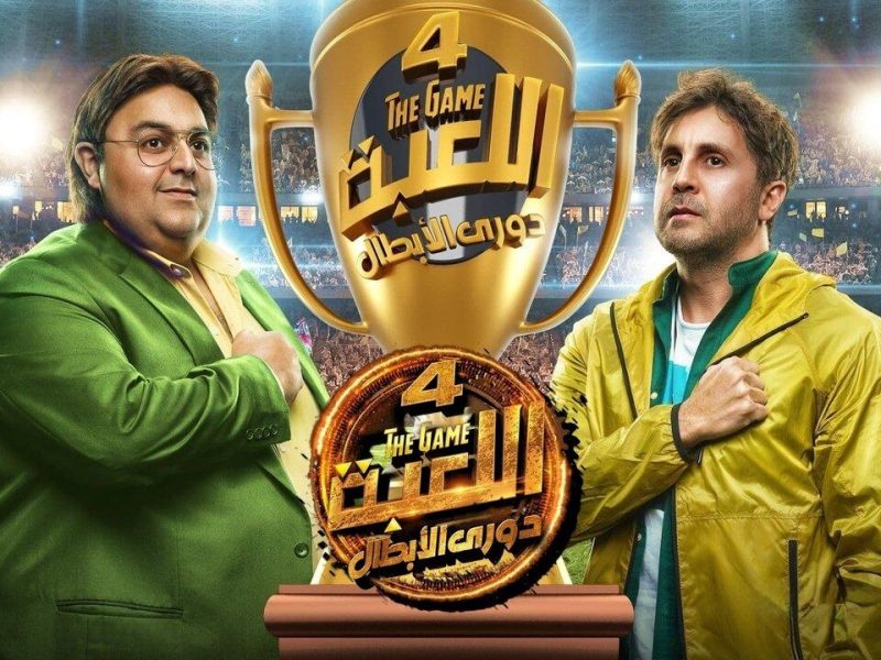 تفاصيل أحداث الحلقة 15 من مسلسل اللعبة 4