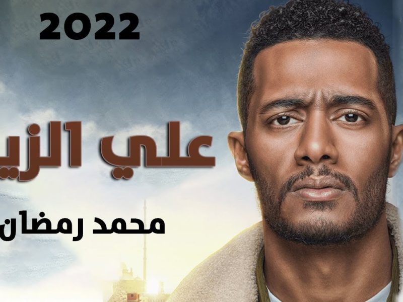 محمد رمضان يواصل تصوير فيلم ع الزيرو