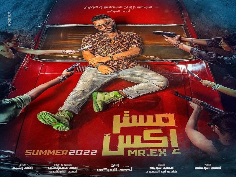 تعرف على ضيوف شرف فيلم مستر إكس بطولة أحمد فهمي