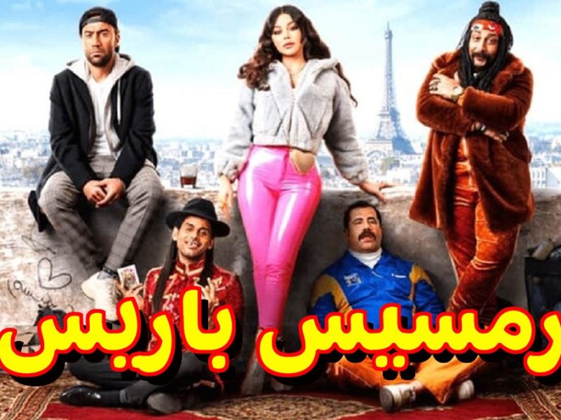 إيرادات فيلم رمسيس باريس بطولة هيفاء وهبي