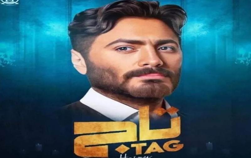 طرح البرومو الرسمي لفيلم تاج بطولة تامر حسني
