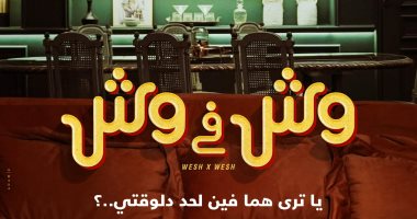 البوستر الدعائي الأول لفيلم وش في وش بطولة أمينة خليل ومحمد ممدوح