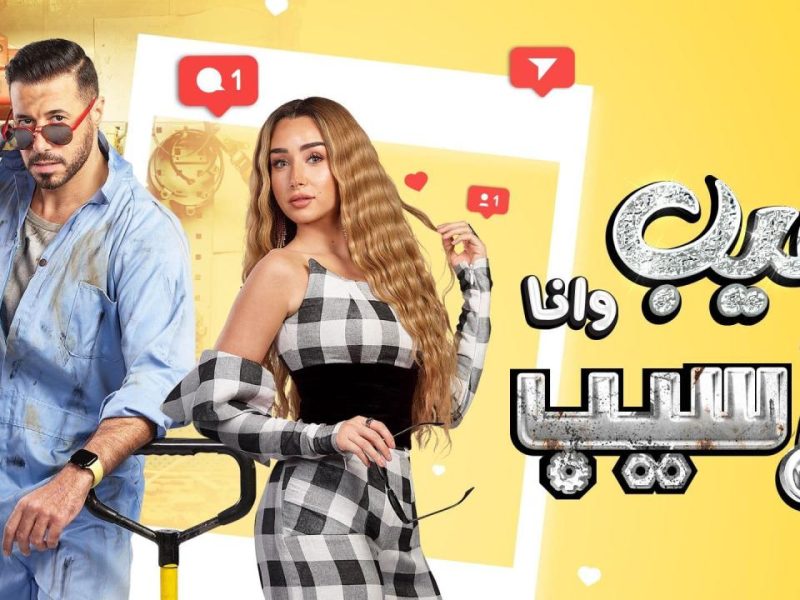 إطلاق أول أغنية دعائية لمسلسل “سيب وأنا أسيب” بطولة أحمد السعدني وهنا الزاهد