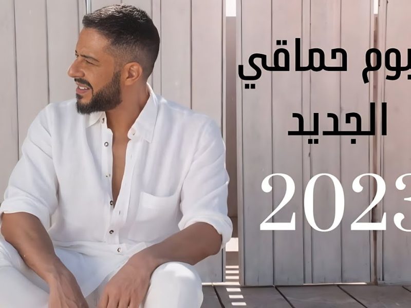 لمون بالنعناع أغنية جديدة للسوبر ستار محمد حماقي